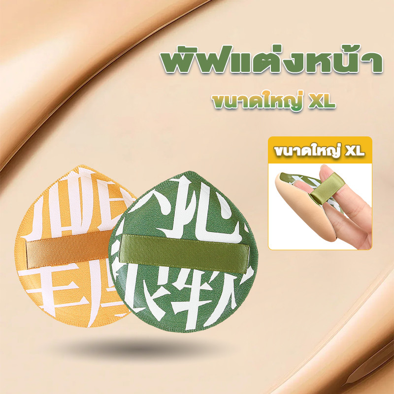 พัฟยักษ์ พัฟแต่งหน้า พัฟคุชชั่น ไม่กินแป้ง นุ่มพิเศษ สามารถใช้ได้กับผิวทุกประเภทเหมาะสำหรับสภาพผิว