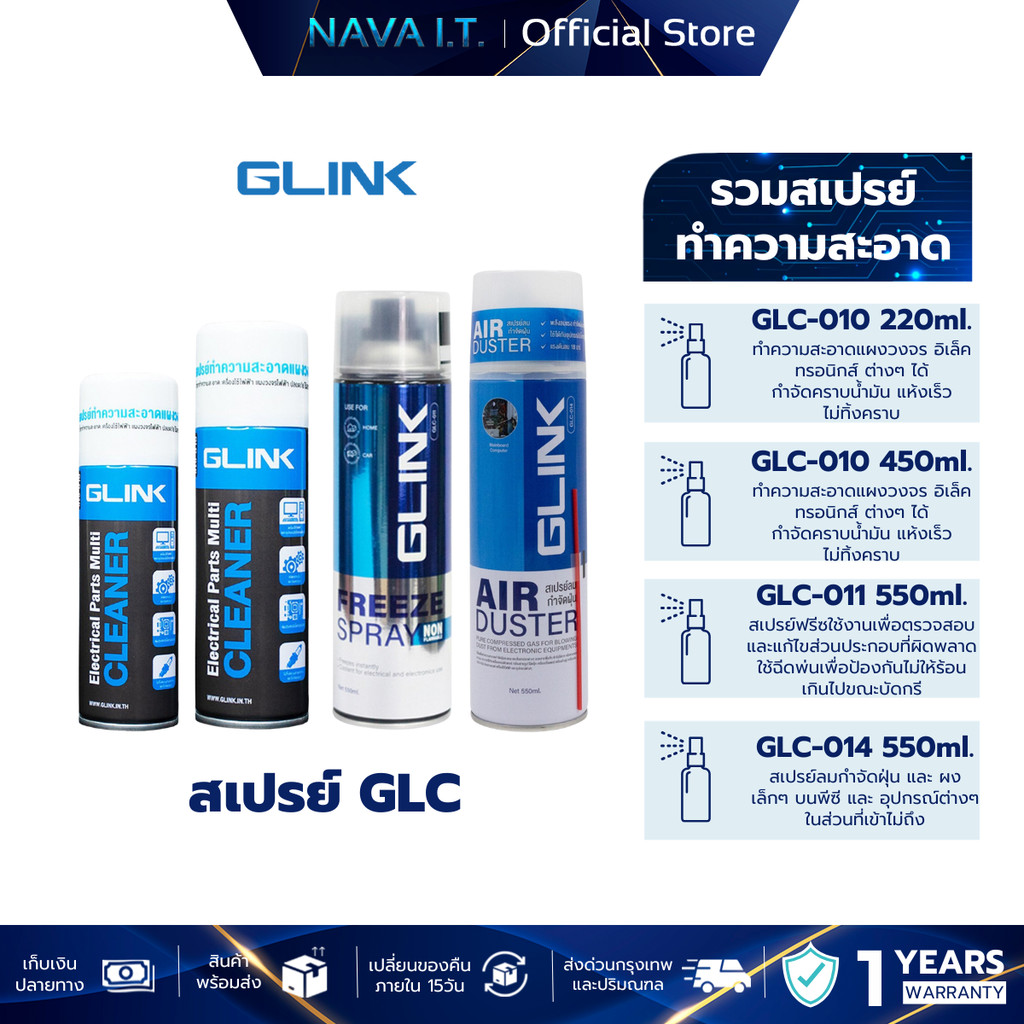 GLINK รวมสเปรย์ GLC-010 220ML/450ML GLC-011 GLC-014 สเปรย์ทำความสะอาด ทำความเย็น สเปรย์ลม
