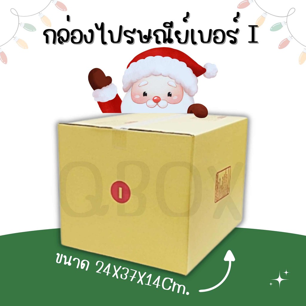 😎Boxhero😎กล่องไปรษณีย์ กระดาษ KS เบอร์ i(ไอ) 3ชั้น พิมพ์จ่าหน้า (10 ใบ)  ส่งฟรีทั่วประเทศ