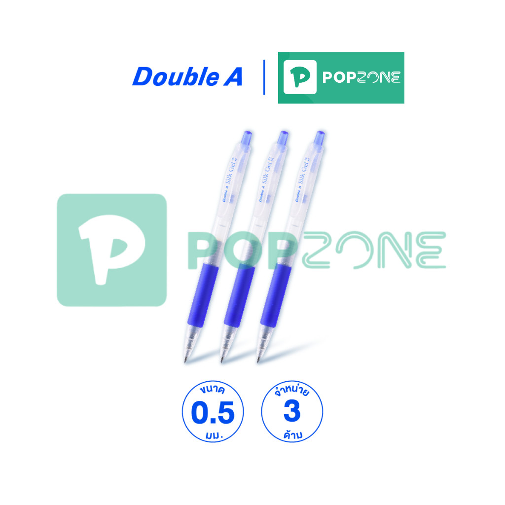Double A Silk Gel Pen 0.5 มม. ปากกาเจล จำหน่าย 3 ด้าม