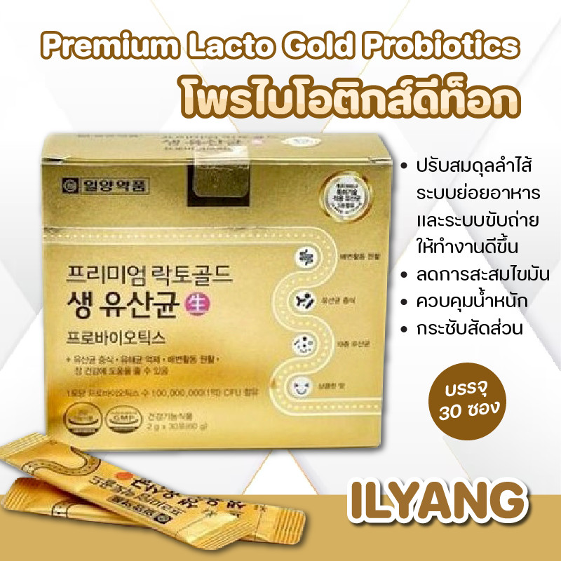 Ilyang Premium Lacto Gold Probiotics 30 ซอง ⭐สูตรพรีเมี่ยม โพรไบโอติกส์ ดีท็อกลําไส้