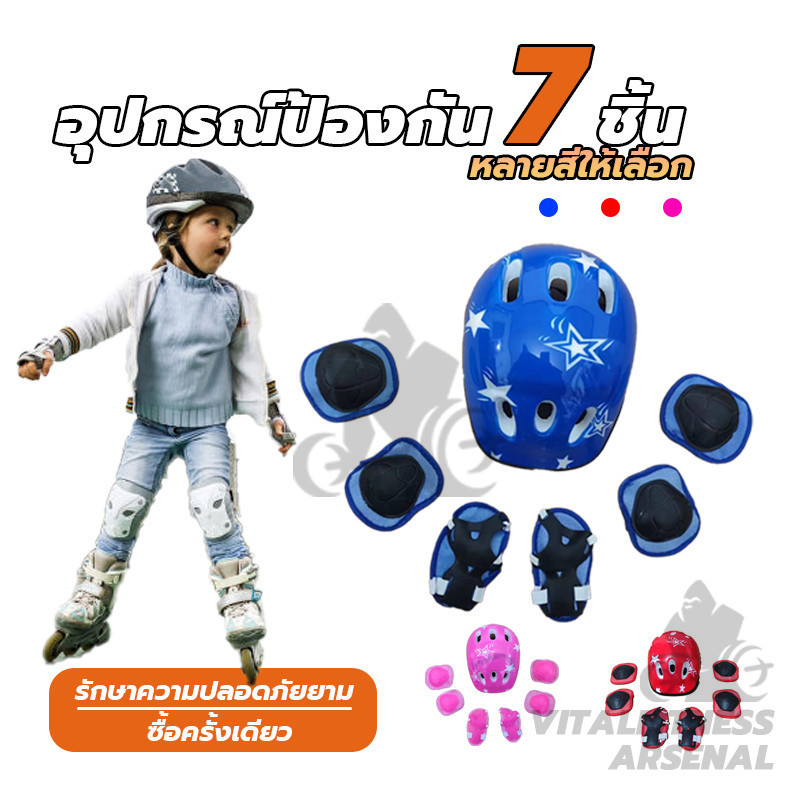อุปกรณ์ป้องกันของเด็ก 7 ชิ้น ชุดหมวกกันน็อค สนับเข่าเด็ก อุปกรณ์ป้องกันเด็ก Roller Skating Protector