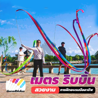 ยิมนาสติกลีลา Dancing Ribbon ออกกำลังกาย ริบบิ้น ของเล่นเด็ก…