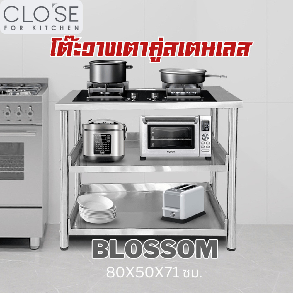 Lookpat_Mall CLOSE โต๊ะวางเตาคู่สเตนเลส 80X50X71 ซม. BLOSSOM ยอดขายอันดับหนึ่ง