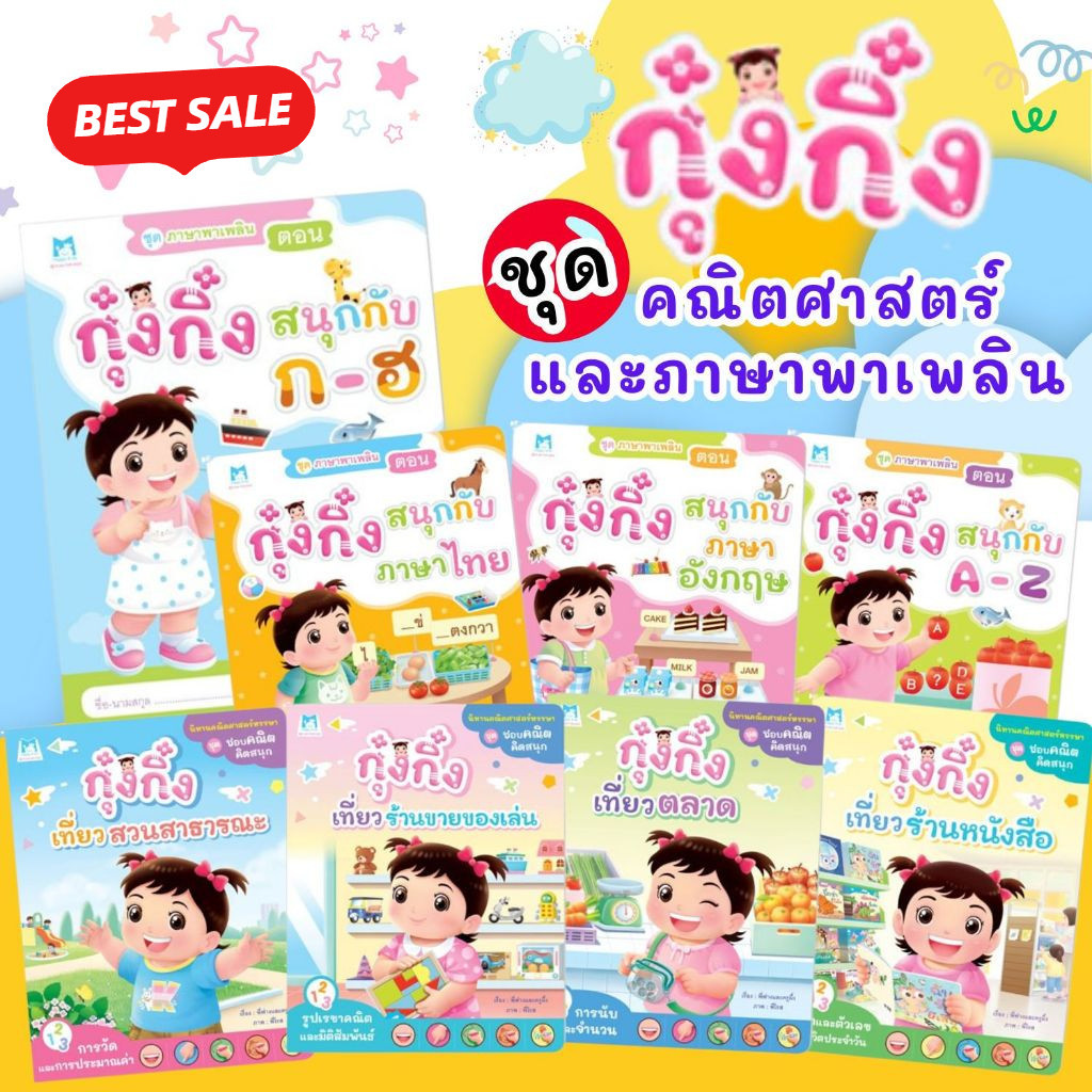 นิทานกุ๋งกิ๋ง  ชุดชอบคณิตคิดสนุก & ชุดภาษาพาเพลิน (เลือกเล่ม)