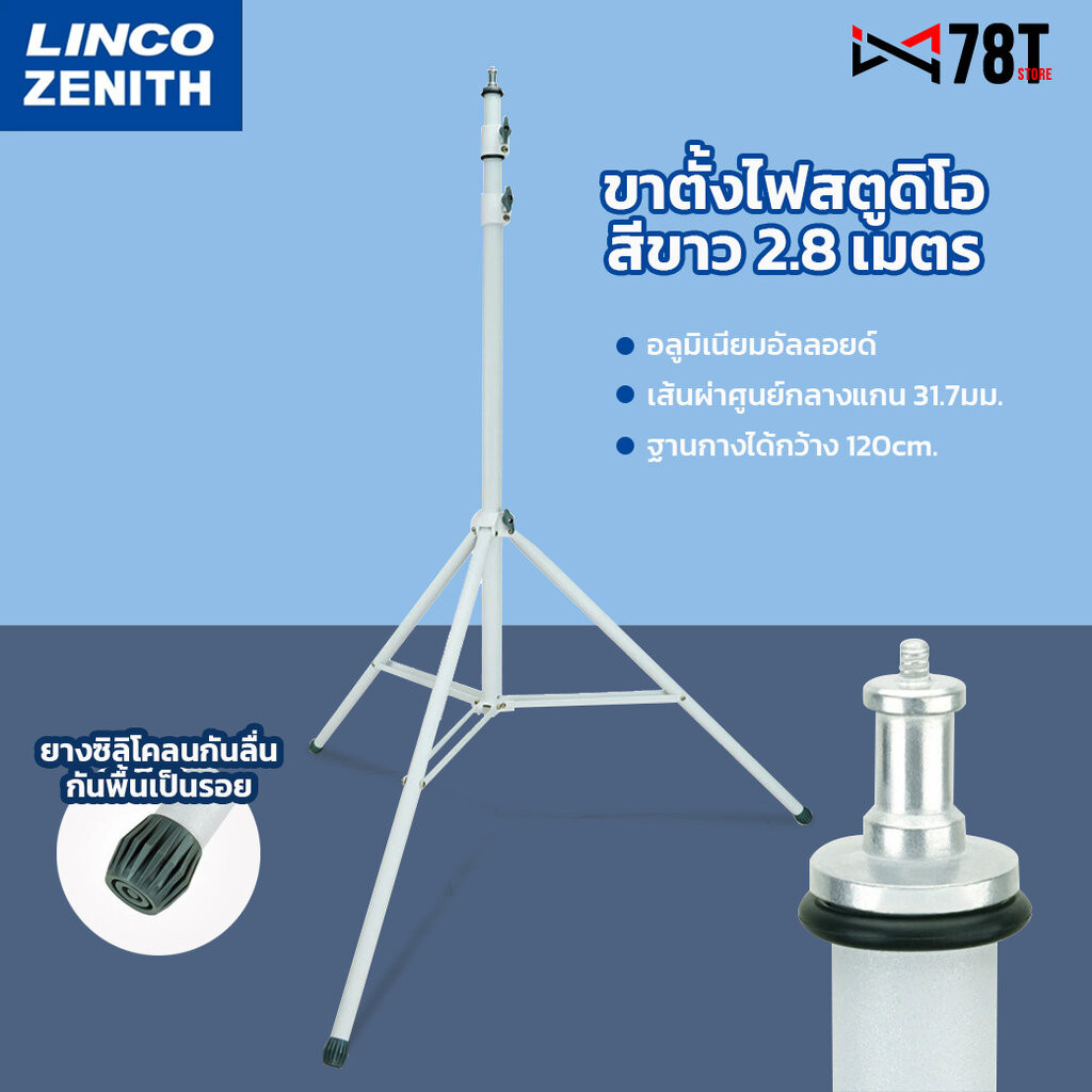 ขาตั้งไฟสตูดิโอสีขาว LINCO 2.8 เมตร อลูมิเนียมอัลลอยด์ โช็คสปริง งานประกอบดี มียางหุ้มที่ฐานขาตั้ง รองรับไฟต่อเนื่อง