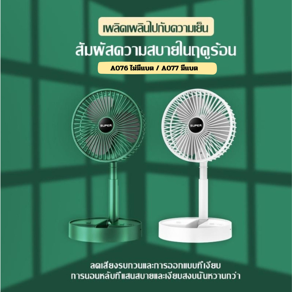 🔥พับพัดลมตั้งโต๊ะ🔥 A076-A077 usb พัดลมชาจเก็บไฟ พับได้ พกพาสะดวก ตั้งโต๊ะ ยืดหดได้ ไฟฟ้า