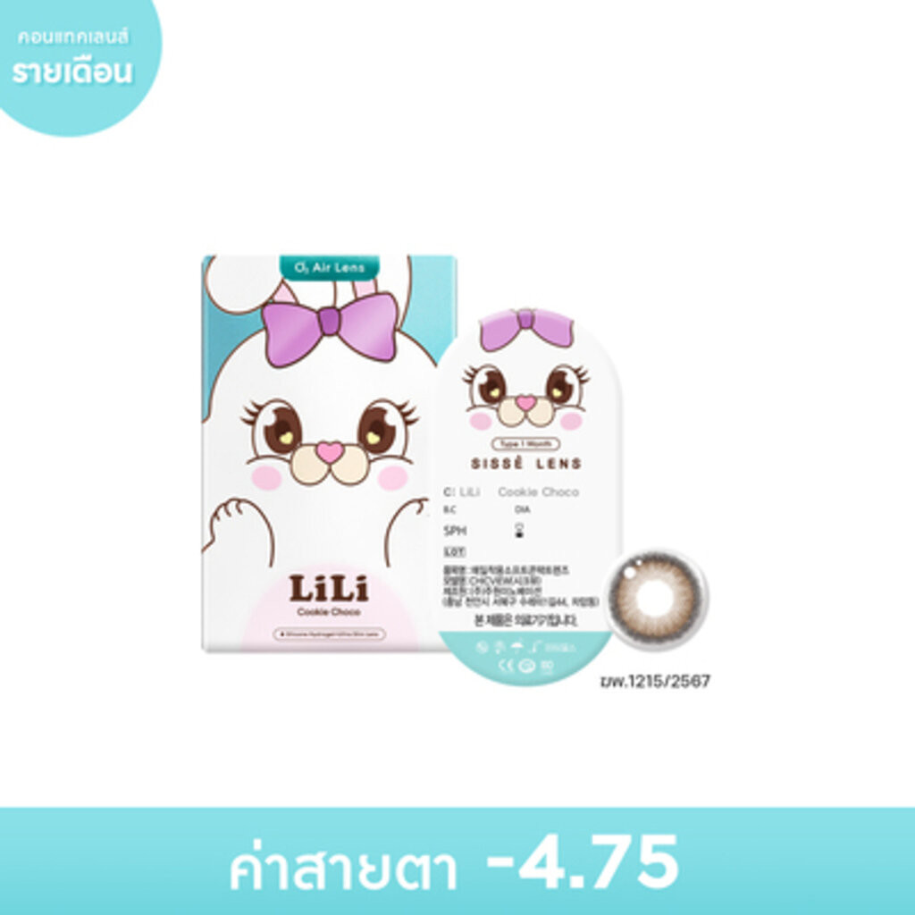 Sisse ซิสเซ่ เลนส์ คอนแทคเลนส์รายเดือน สีน้ำตาลช็อคโก้ -4.75 (2 ชิ้น)