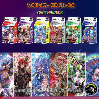 มาแล้ว!!! พร้อมส่ง แวนการ์ด ภาคG VGT-G-CD01-12 ชุดพร้อมเล่นสุดแกร่ง แวนการ์ดภาค G มี 12 แบบ