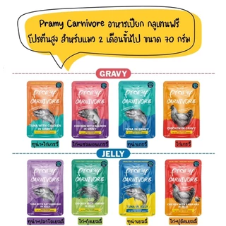 Pramy Carnivore พรามี่ คาร์นิวอร์ อาหารเปียกกลูเตนฟรี สำหรับลูกแมว และแมว 2 เดือนขึ้นไป ขนาด 70 กรัม