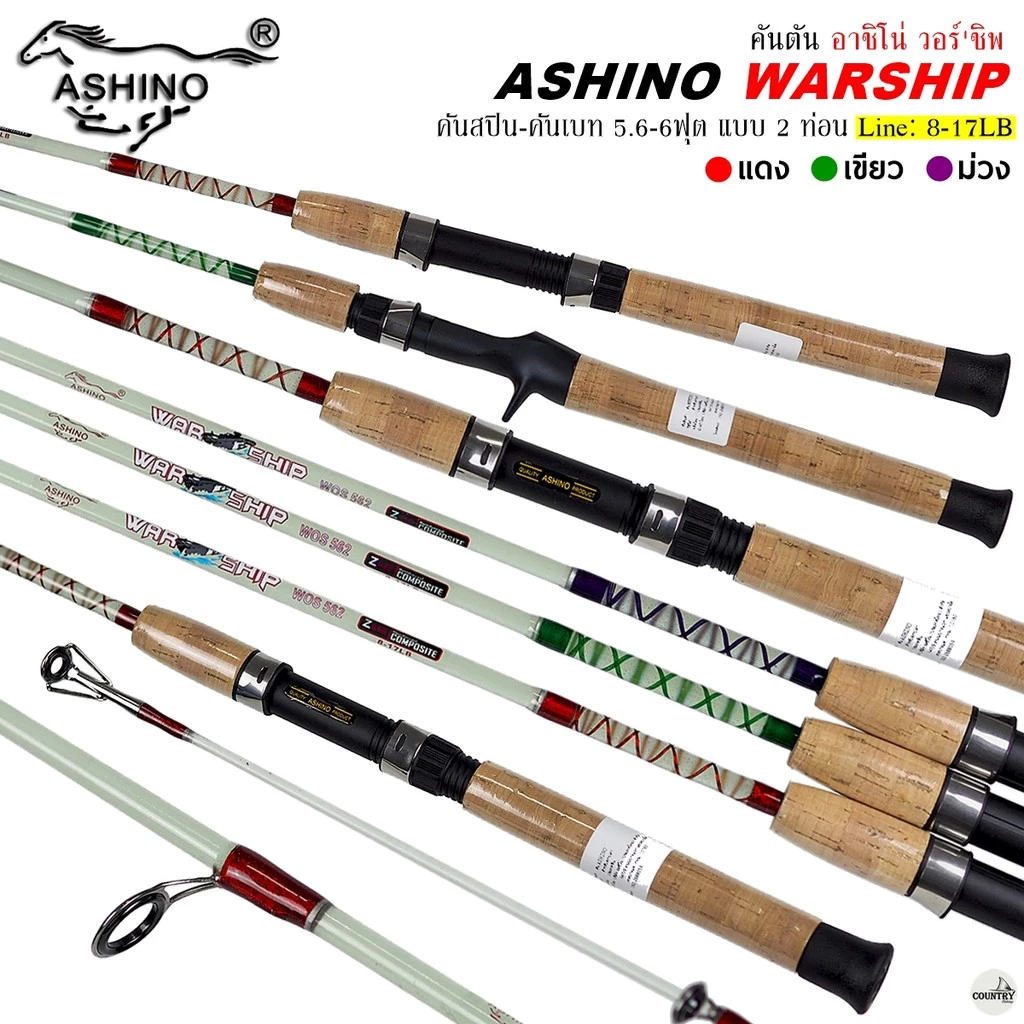 คันเบ็ดตกปลา ASHINO WARSHIP อาชิโน่ วอร์'ชิพ Line Wt.8-17LB / 5.6 ฟุต 2 ท่อน คันตันโซลิด ใช้งานได้หลากหลาย