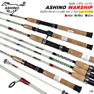 คันเบ็ดตกปลา ASHINO WARSHIP อาชิโน่ วอร์'ชิพ Line Wt.8-17LB / 5.6 ฟุต 2 ท่อน คันตันโซลิด ใช้งานได้หลากหลาย