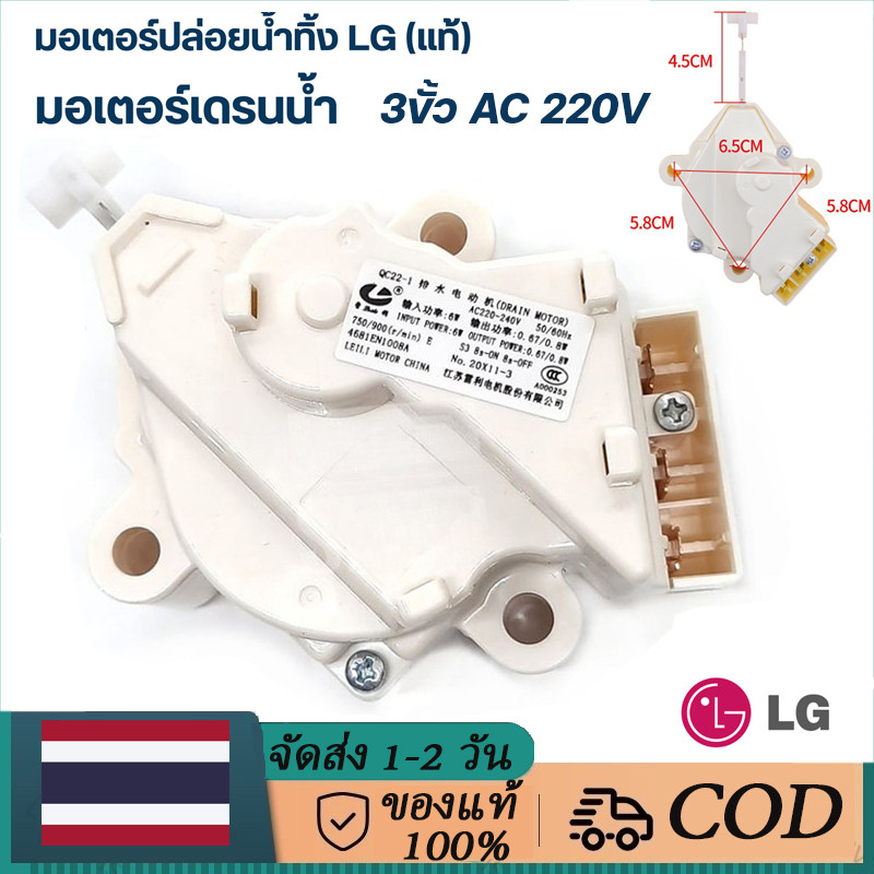 LG DRAIN MOTER QC22 LG ท่อระบายน้ํามอเตอร์ 3 เสา AC 220V อะไหล่เครื่องซักผ้า, เครื่องซักผ้าฝาบน LG