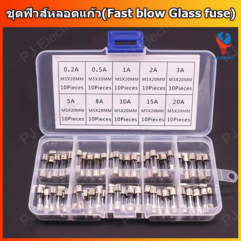 ชุดฟิวส์แก้ว ชุดฟิวส์หลอดแก้ว (Fast blow Glass fuse kits) ขนาด 5x20 หรือ 6x30 มิล 250V พิกัดกระแส 0.1-20A พร้อมกล่องใส่