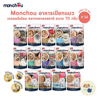 Monchou มองชู [12 ซอง] อาหารเปียกแมว เนื้อแท้ เกรดพรีเมี่ยม …