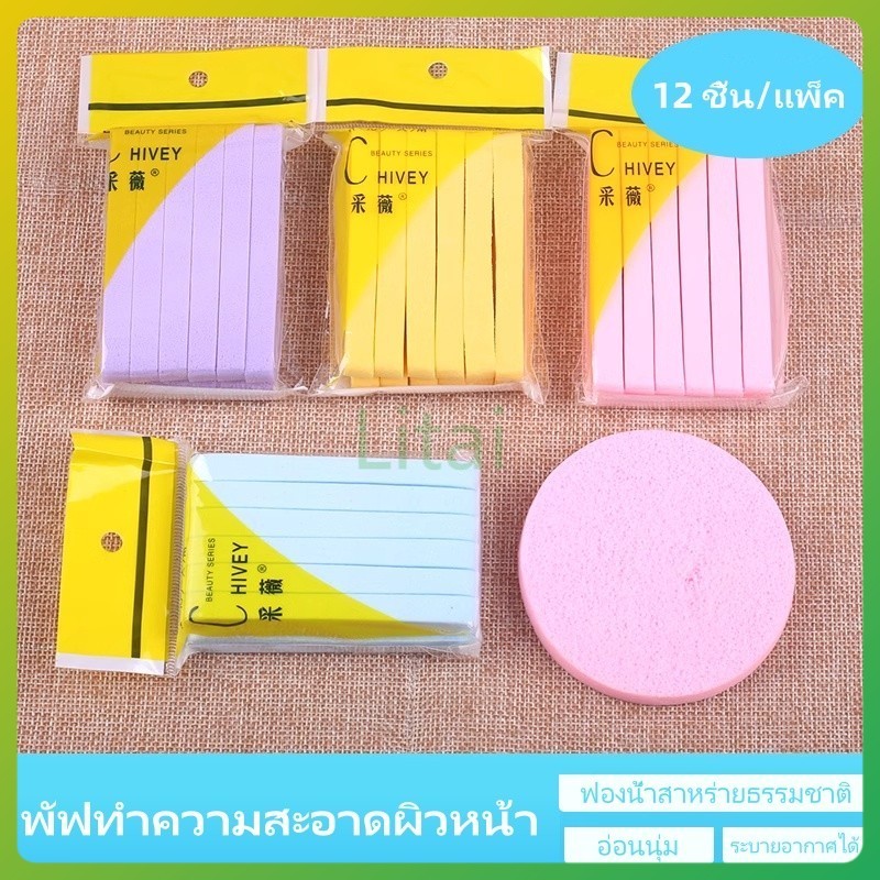 litai ฟองน้ำล้างหน้าอัดแน่น/ฟองน้ำล้างเครื่องสำอางแบบพกพา ฟองน้ำทำความสะอาดหนา/อุปกรณ์ล้างหน้าแบบแห้งและเปียก