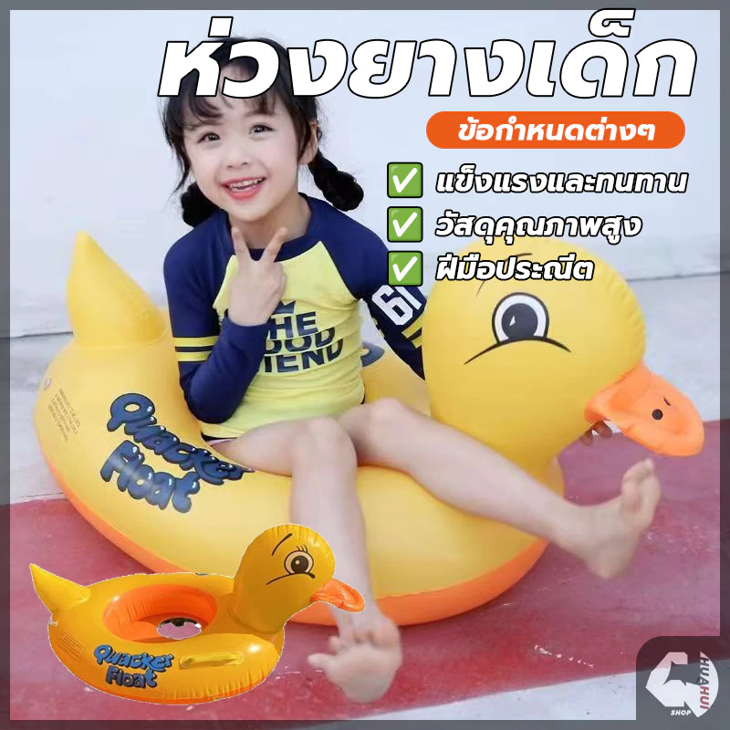 ห่วงยางเป็ด เป็ดเหลือง ห่วงยางสวมขาเด็กอ่อน แพยาง ห่วงยาง ห่วงยางสอดขา มีรูขาให้สอดลงไปนั่ง ช่วยให้เด็กลอยตัวในน้ำ