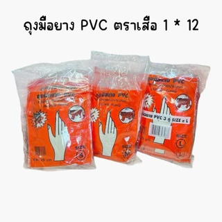 (ยกแพ็ค 36 คู่) มือยาง PVC ตราเสือ ถุงสีส้ม เหนียว ทน หนา กันน้ำ กันสารเคมี