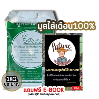 (3ถุง50ส่งฟรี)มูลไส้เดือนแท้100% ไม่ผสม ร่อนละเอียด 1KG. มีธาตุอาหารครบNPK ไม่ร้อน พร้อมใช้