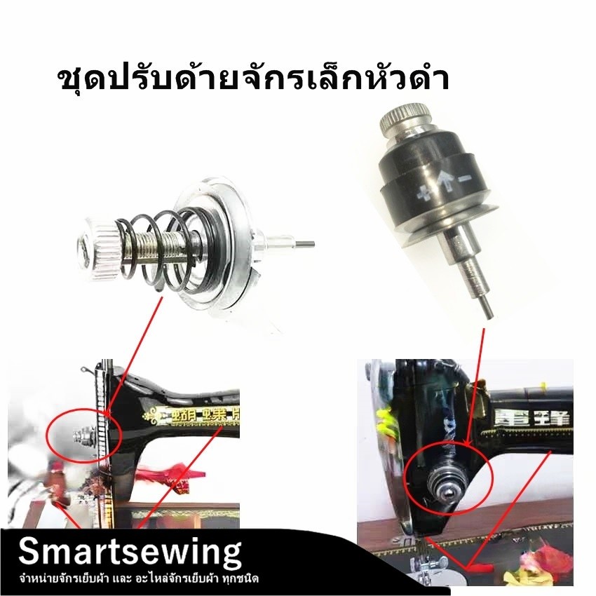 ชุดปรับด้าย จักรเล็กหัวดำ ใช้สำหรับจักรเล็กหัวดำ