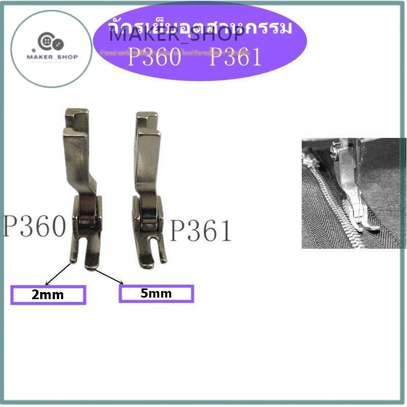 ตีนผีSUSEI อย่างดี ตีนผีซิป ตีนผีตะเกียบ ตีนผีข้างเดียว ตีนผีจักรเข็มเดี่ยว ตีนผีจักรเย็บอุตสาหกรรม *ราคาต่ออัน*