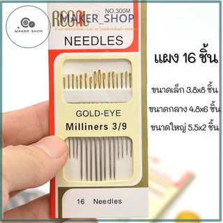 สินค้าใหม่ !! ชุดเข็มปักผ้า เย็บผ้า 1ชุด16เล่ม(16Needles) ชุดเข็มหัวทอง สินค้าพร้อมส่ง