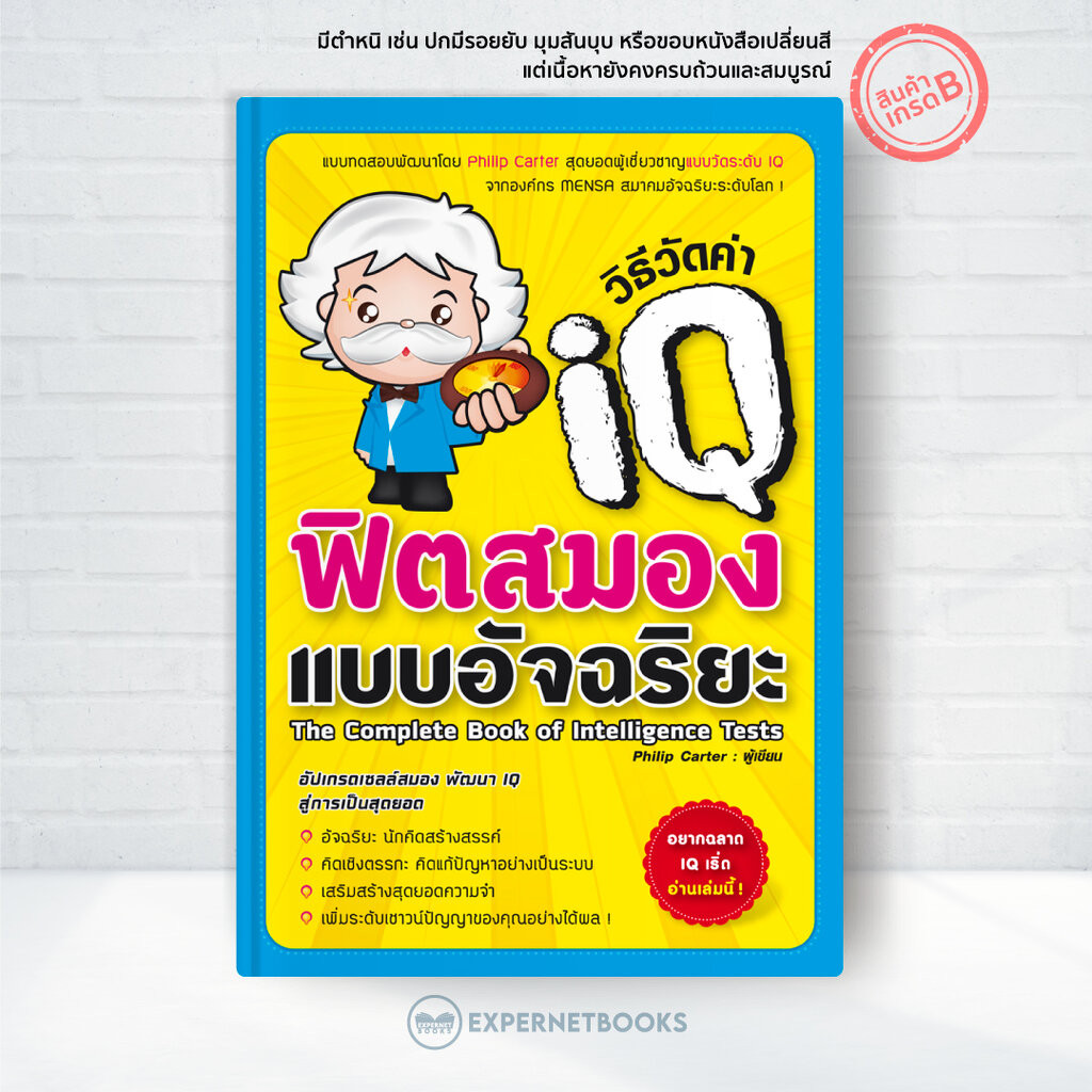 Expernet หนังสือ วิธีวัดค่า IQ ฟิตสมองแบบอัจฉริยะ [ เกรด B หนังสือมีตำหนิ ] : เเบบทดสอบพัฒนาโดย Phlllp Carter สุดยอดผ...