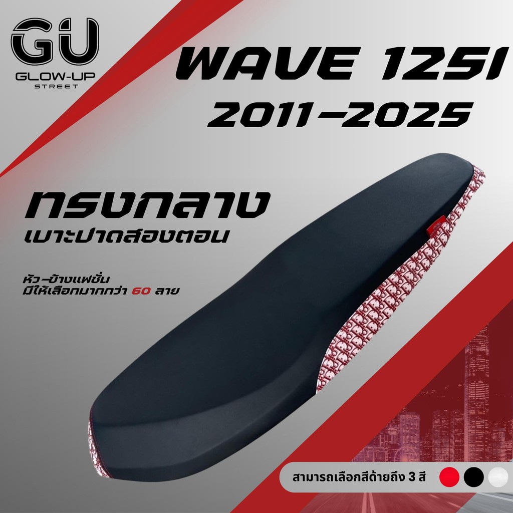 เบาะปาด เวฟ 125i new ปี 2011-2025 / Wave 125i new ปี 2011-2025 / เบาะปลาวาฬ ผ้าเรดเดอร์สีดำ หัว+ข้าง แฟชั่น ทรงกลาง