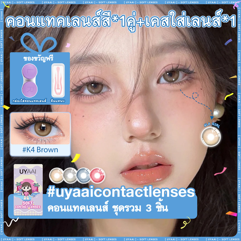 คอนแทคเลนส์ [0.00~-6.00] UYAAI x FRESHLADY K4 series คอนแทคเลนส์สี 14.5mm Brown Blue Gray คอนแทคเลนส