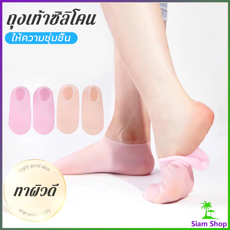 Siam ถุงเท้าซิลิโคน สปาเท้า ถุงเท้าสปาคลุมทั้งเท้า ให้ความชุ่มชื้น Silicone socks