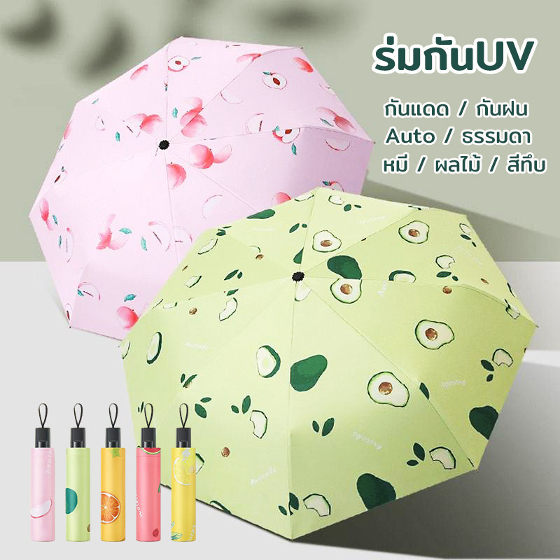 ร่มกันฝน Umbrella ร่มกันแดด กัน UV ร่มกันยูวี ร่มพับได้ ร่มแคปซูล ร่มแฟชั่น กันแดด กันฝน กันแสง พกพาง่าย