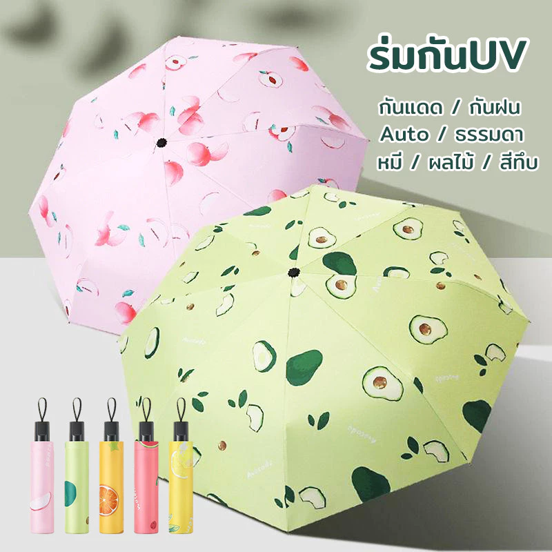ร่มกันฝน Umbrella ร่มกันแดด กัน UV ร่มกันยูวี ร่มพับได้ ร่มแคปซูล ร่มแฟชั่น กันแดด กันฝน กันแสง พกพาง่าย