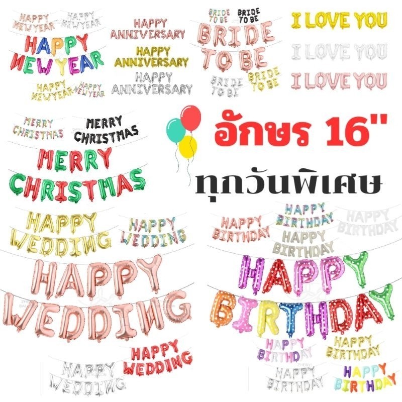 (ร้านไทย) ลูกโป่ง​ฟอยล์อักษร วันเกิด  วันครบรอบ วันพิเศษต่างๆขนาดอักษร 16นิ้ว​ (CM-HBD)
