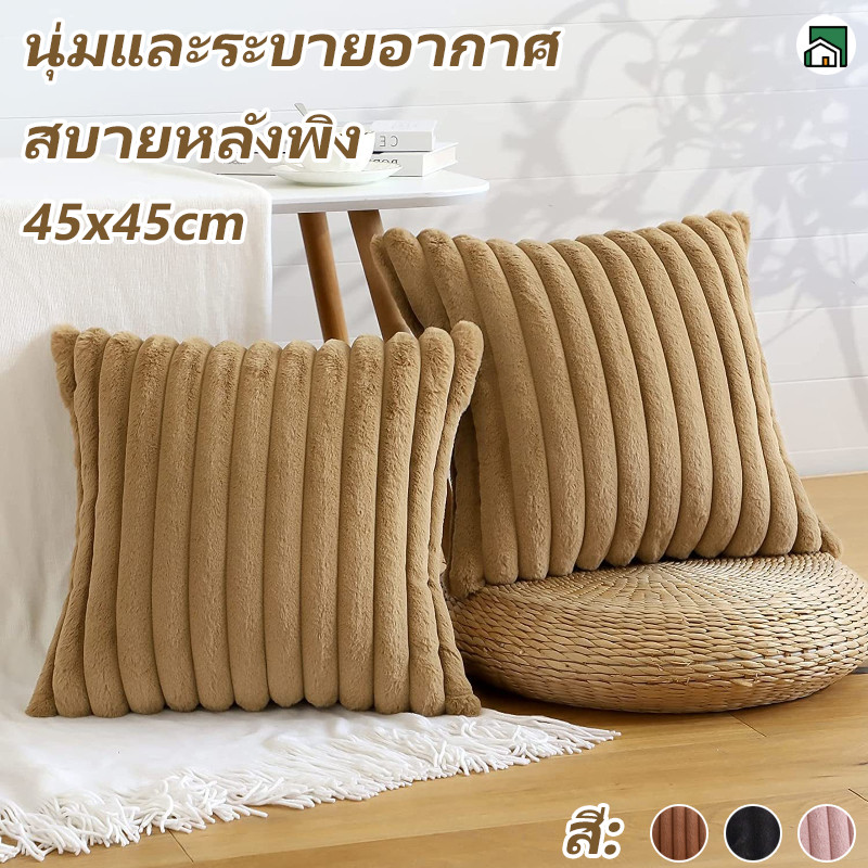 พร้อมส่ง ปลอกหมอน 45 * 45 ซม หมอนอิงสไตล์เรียบง่าย นุ่มและสบาย ระบายอากาศได้ สัมผัสนุ่มนวล