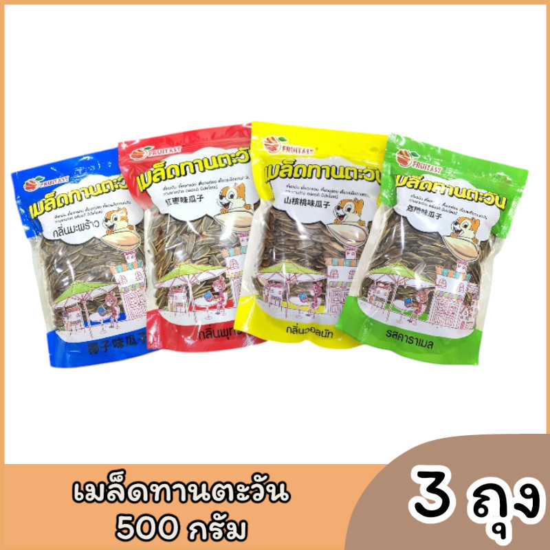 (3ถุง) เมล็ดทานตะวัน 500 กรัม ตราฟรุ๊ตทาชี่