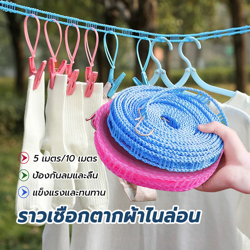 เชือกตากผ้า 5/10 เมตร พร้อมตะขอในตัว ประหยัดพื้นที่ จัดเก็บง่าย เชือกแขวนผ้า เชือกราวตากผ้า