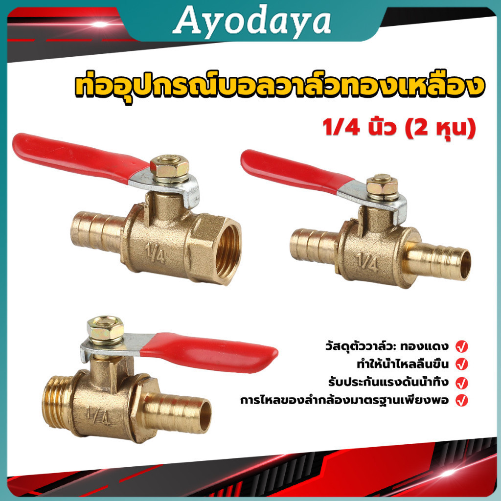 Ayo วาล์วเปิด ปิด ท่ออุปกรณ์บอลวาล์วทองเหลือง มินิบอลวาวล์ 1/4นิ้ว 8 มม. pneumatic ball valve