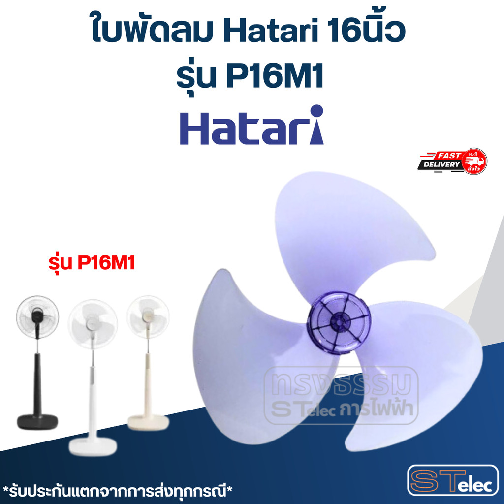 ใบพัดลม Hatari 16นิ้ว รุ่น P16M1 (เกรด A)