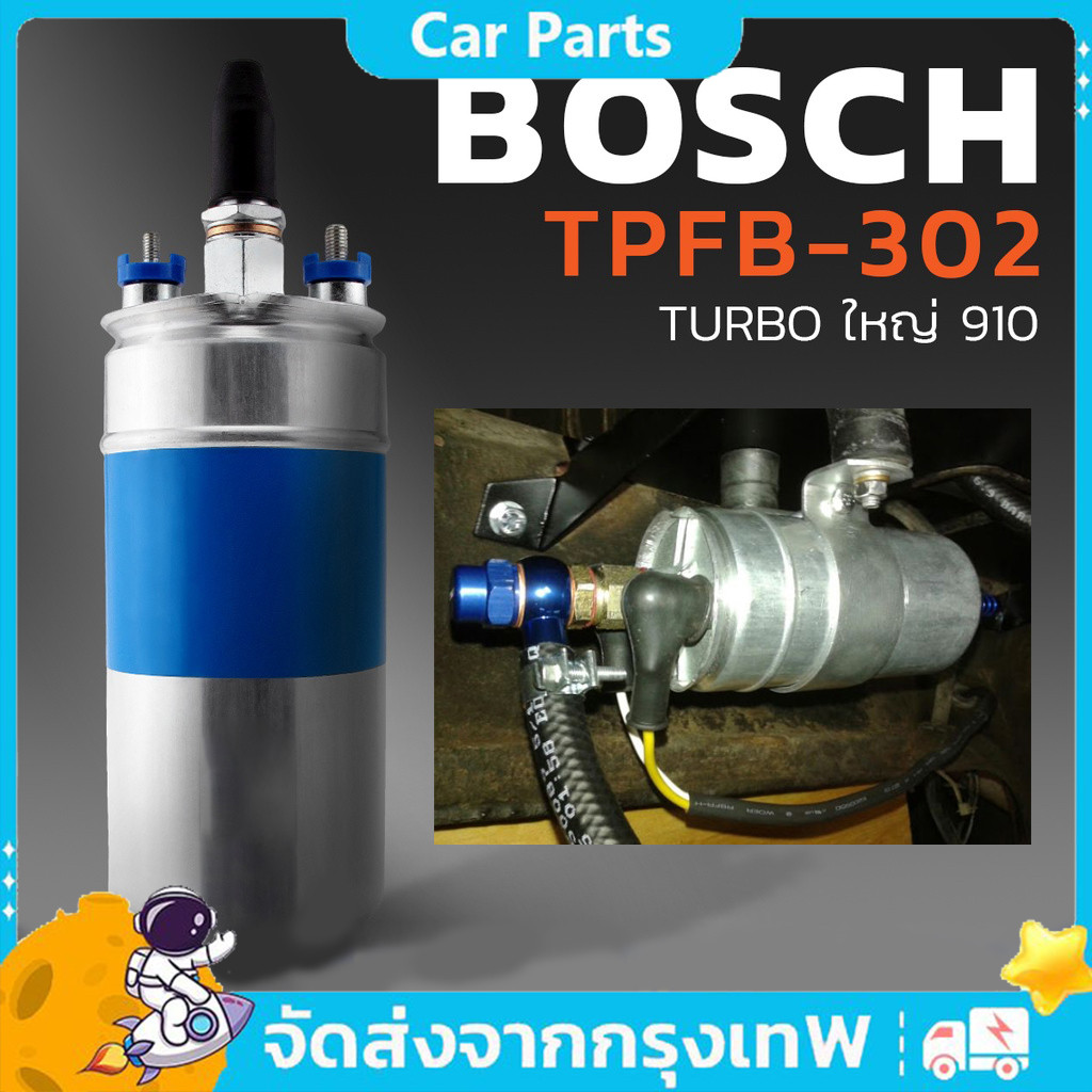 แรงดี ไม่มีตก ปั้มติ๊ก น้ำมัน BOSCH 910 แรงดันสูง 5 บาร์ 120 ลิตร/ชั่วโมง ใช้ได้ทั้ง เบนซิน ดีเซล ปั๊มเชื้อเพลิงรถยนต์