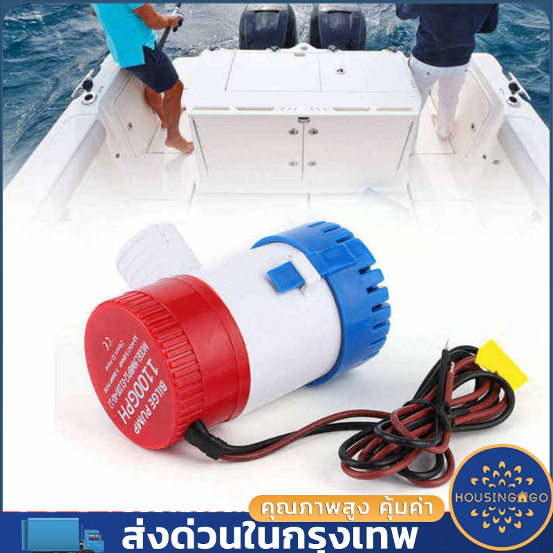 ปั้มน้ํา 12v ปั๊มจุ่ม รุ่นพิเศษ น้ำท้องเรือ DC 1100GPH Bilge pump 12V 24Vไดโว่ ปั๊มแช่ ไดโว่อลูมิเนียม โซล่าเซลล์