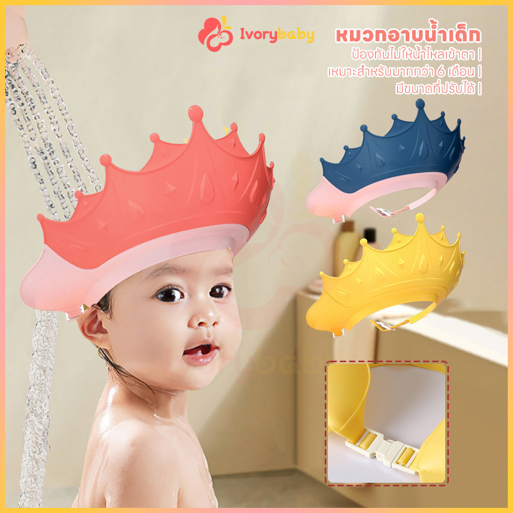 IVORYBABY หมวกอาบน้ำเด็ก หมวกสระผมเด็ก กันน้ำ มงกุฎอาบน้ำซิลิโคน ปรับขนาดได้ สระผมเด็ก
