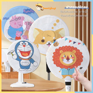 SWEETYBAYI ที่ครอบพัดลม ตาข่ายป้องกัน ป้องกันเด็กเอานิ้วแหย่พัดลม ซักได้ ไม่จางหาย 16-18 นิ้ว