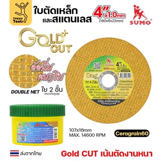 SUMO ใบตัด 4นิ้ว หนา1.0มม GOLD CUT สีทอง ใย2ชั้น เน้นตัดชิ้น…