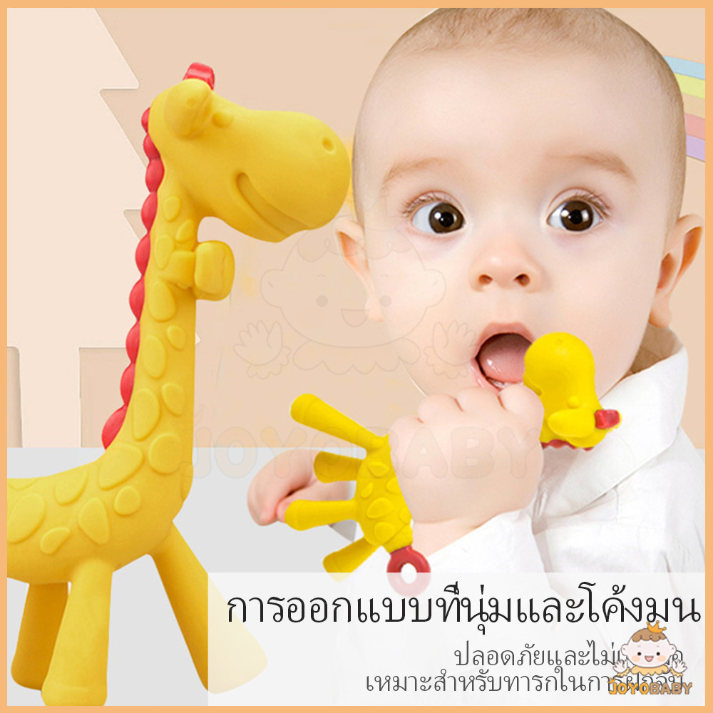 JOYOBABY ซิลิโคน ยางกัดเด็ก เหมาะสำหรับมากกว่า 3 เดือน ยางกัดรูปสัตว์และผลไม้