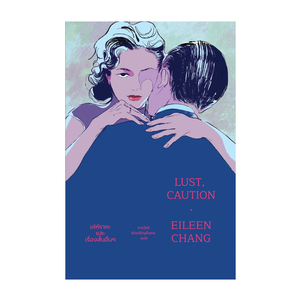 นายอินทร์ หนังสือ Lust,caution เล่ห์ราคะและเรื่องสั้นอื่นๆ