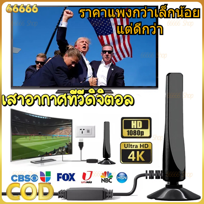 เสาอากาศทีวีดิจิตอล DIGITAL TV ANTENNA รุ่น DVB-T2 เสารับสัญญาณทีวี  ดิจิตอล COD ราคาถูก