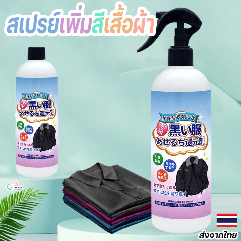 สเปรย์เพิ่มสีเสื้อผ้า ฟื้นฟูเสื้อผ้าซีดเป็นเหมือนใหม่ ขจัดคราบขาว ใช้ง่ายและเห็นผลทันที