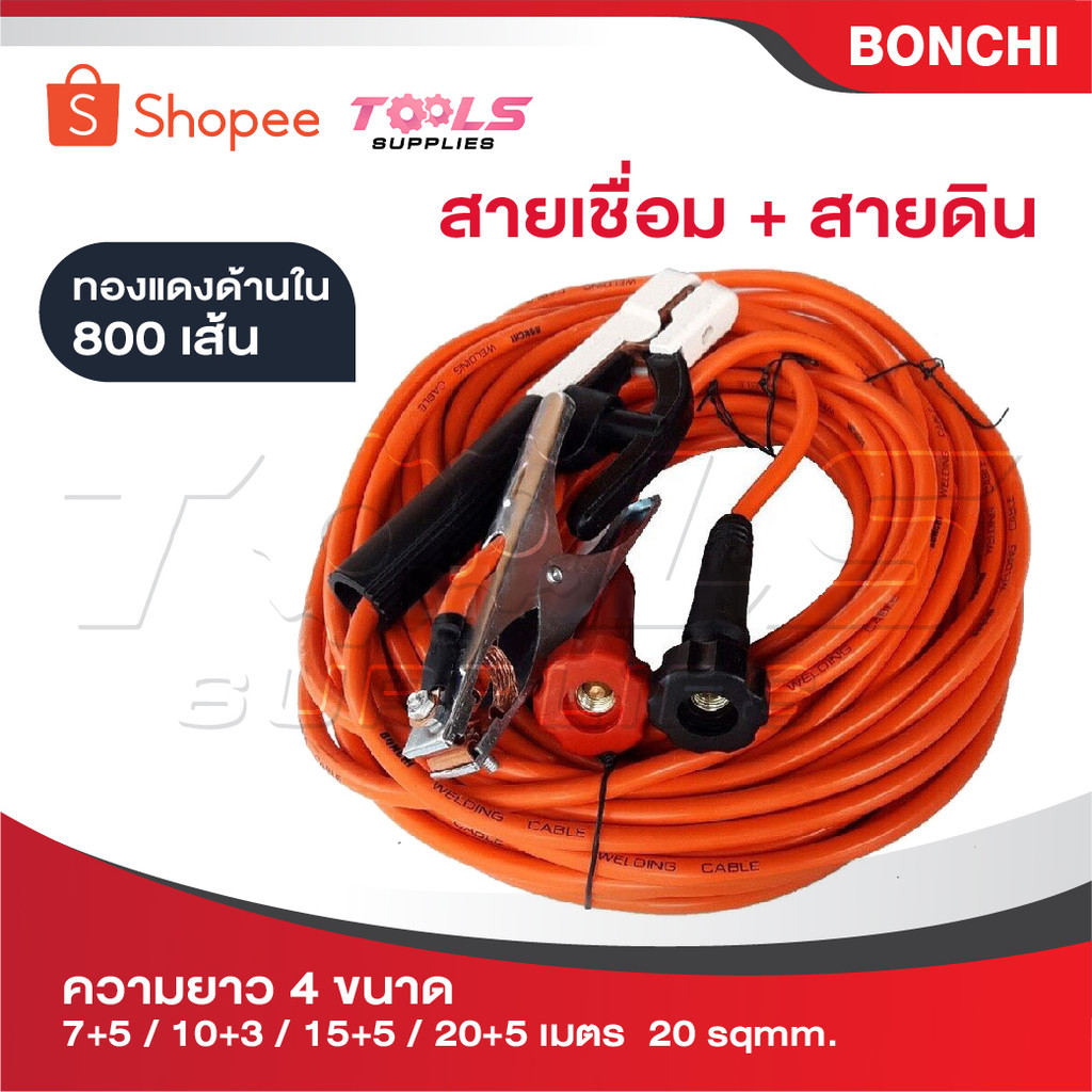 BONCHI สายเชื่อม สายดิน มีให้เลือกความยาวทั้งหมด 4 ขนาด [ 7+5 / 10+3 / 15+5 / 20+5 เมตร] 16 sqmm. ทองแดงด้านใน 800 เส้น