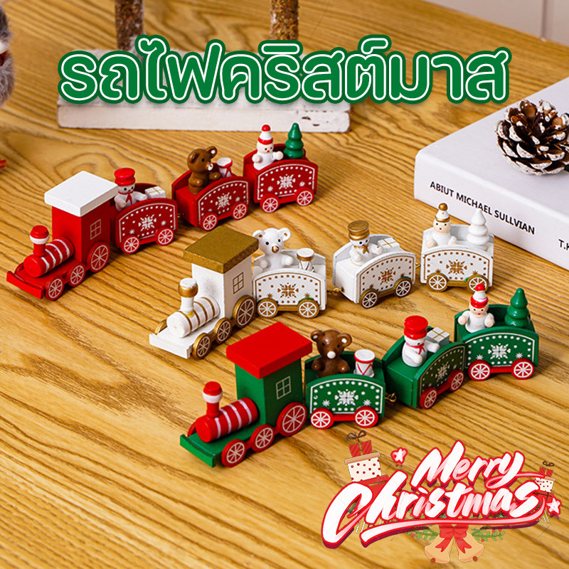 รถไฟคริสต์มาส รูปทรงรถไฟไม้ ของตกแต่งปีใหม่และคริสต์มาส ของเล่นเด็ก ของขวัญวันหยุด