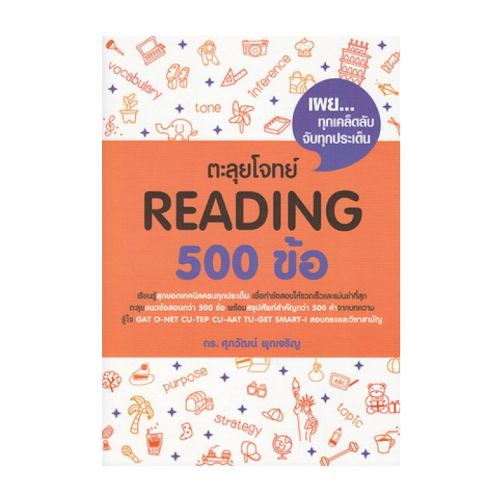 Naiin Outlet (นายอินทร์ เอาท์เล็ท) หนังสือ ตะลุยโจทย์ Reading 500 ข้อ